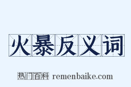 火暴反义词是什么意思的图片